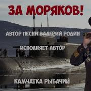 Валерий Родин За Моряков