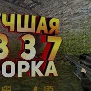 Лучшая 1337 Сборка По Cs 1 6 От Brc И El