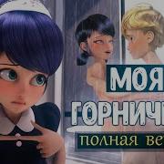 Моя Горничная Переписка Леди Баг И Супер Кот 1Часть