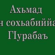 Ахьмад Абу Яхья Кун Сохьабиййан 3 Гiурабаъ Исламан Тарих