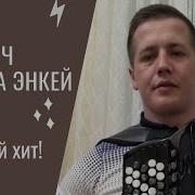 Тыныч Йокы Эниемэ Песня Скачать