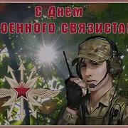 Связисты Мы А Это Много Значит