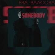 Песня Somebody