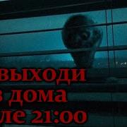Не Выходи Из Дома После 21 00
