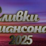 Шальные Хиты Шансона 2025