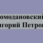 Ромодановский Григорий Петрович