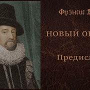 Фрэнсис Бэкон Новый Органон