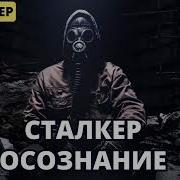 Я Сталкер Осознание