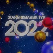 Жаны Жылдык Чыгарылыш 2022