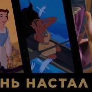 День Настал