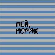 Пей Моряк Пей До Дна