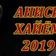 Аниси Хайём 2019 Алло Ай Мох И Шугнони