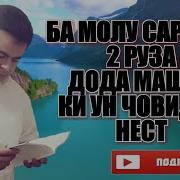 Бо Молу Сарватад Маноз