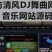 清风Dj音乐网电脑版