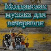 Сборник Молдавских Песен