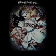 Ephemeral Интро
