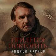 Андрей Куряев Придется Повторить