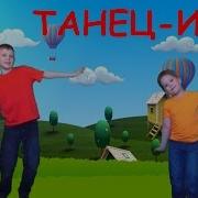 Танец Игра С Ускорением Для Детей Мы Пойдём Налево Dance For Kids Наше Всё