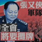 架空习近平军权 张又侠欲重组军委 四中全会逼习下台