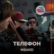 Mband Не Трогай Мой Телефон