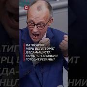 Мерц Хочет Крымский Мост