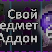 Урок Как Создать Свой Предмет Для Mcpe