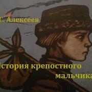 История Крепостного Мальчика Алексеев