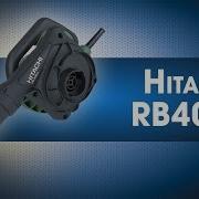 Воздуходувка Hitachi Rb40Sa Сдувает С Ног