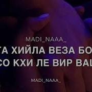 Соьга Хийла Веза Бохуш Со Кхи Ле Вир Вац