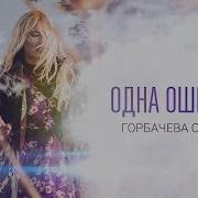 Ольга Горбачева Одна Ошибка Видеоальбом Белых Стихов Белая Стихия Official Video