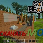 Гайд Как Установить Моды На Scrap Mechanic