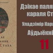 Дзікае Паляванне Караля Стаха Раздзел 11