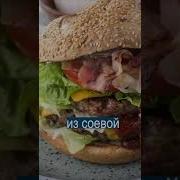 Эти Бургеры Сделаны Из Человеческого Мяса