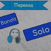 Перевод Песни Clean Bandit Solo На Русский Язык