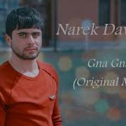 Narek Davtyan Gna Gna