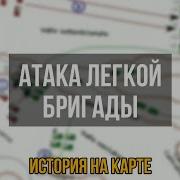 Атака Легкой Бригады