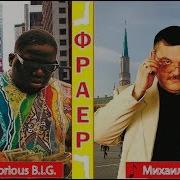 The Notorious B I G Feat Михаил Круг Juicy Фраер