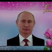 Поздравление С Днем Рождения От Путина Элине