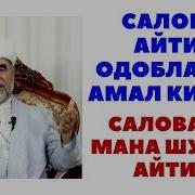 Саловат Айтиш Қоидалари 2