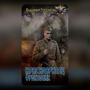 Владимир Поселягин Аномалия Первый Фронт Второй Фронт Третий Фронт