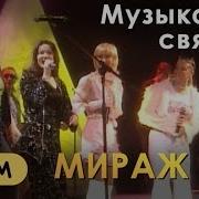 Мираж Светлана Разина И Маргарита Суханкина Музыка Нас Связала