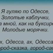 Слова Песни Маша Распутина Ах Одесса