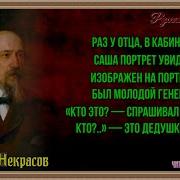 Николай Некрасов Поэма Дедушка Читает Павел Беседин