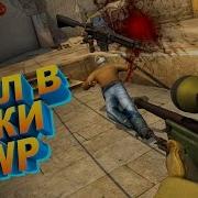 Cs Go Взял В Руки Awp