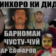 Барномаи Чусту Чуй Диловар Сафаров