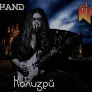 Stonehand Ария