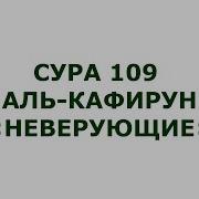 Сура 109 Аль Кафирун Неверующие Нуркамал Мизираимов