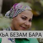 Цхьа Безам Бара Са Марьям Ташаева