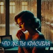 Что Же Красивая