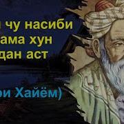 Эй Дил Ту Насиби Ту Хама Хун Шудан Аст